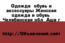 Одежда, обувь и аксессуары Женская одежда и обувь. Челябинская обл.,Аша г.